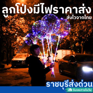 ลูกโป่งมีไฟ กระพริบ3จังหวะ ขนาด 20 นิ้ว ลูกโป่งเรืองแสง สำหรับตกแต่งปาร์ตี้ ของขวัญวันเกิด DIY (ราชบุรีส่งด่วน)