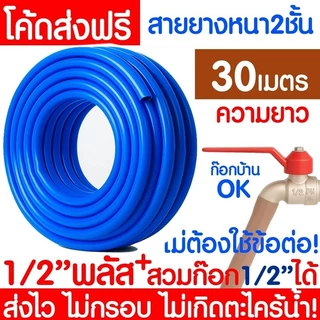 *ค่าส่งถูก* สายยางรดน้ำ หนา 2ชั้น 1/2"(4หุน) 5/8"(5หุน) สีฟ้า สายยาง ไม่มีตะไคร่ สายยางรดน้ำต้นไม้