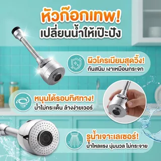 หัวก๊อกน้ำเพิ่มแรงดัน หมุน 360° ปรับ 2 โหมด ประหยัดน้ำ 30–70% ติดตั้งง่าย ใช้กับหัวก๊อกน้ำเกือบทุกรุ่น