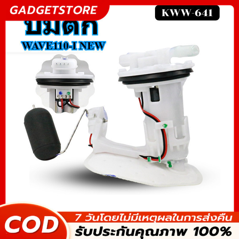 ปั้มติ๊ก ปั้มน้ำมันเชื้่อเพลิง รุ่น WAVE110-I NEW (ใหม่)/KWW-641 (สำหรับปี2011-2020)
