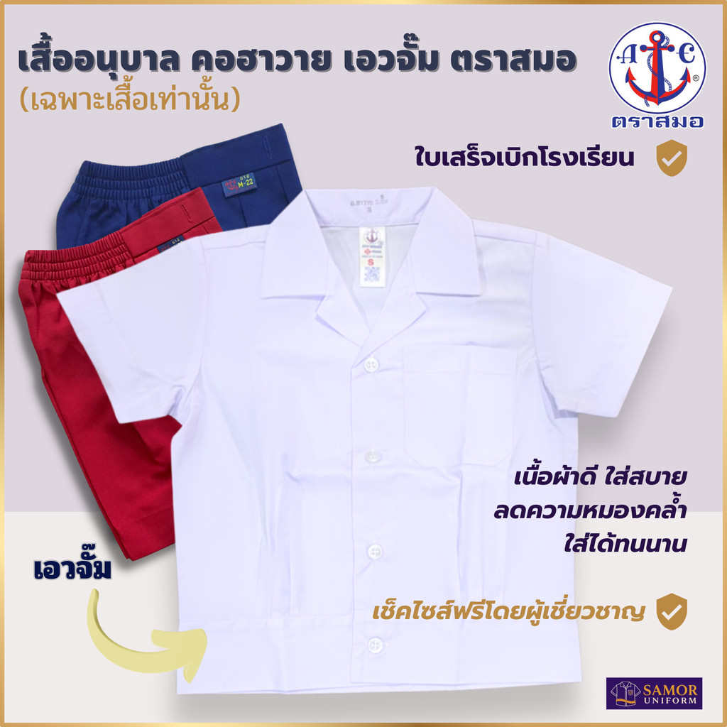 เสื้ออนุบาลชาย คอฮาวาย เอวจั้ม ตราสมอ แท้100% เบอร์ S - 5XL (เฉพาะเสื้อ) ชุดอนุบาลโรงเรียนรัฐ