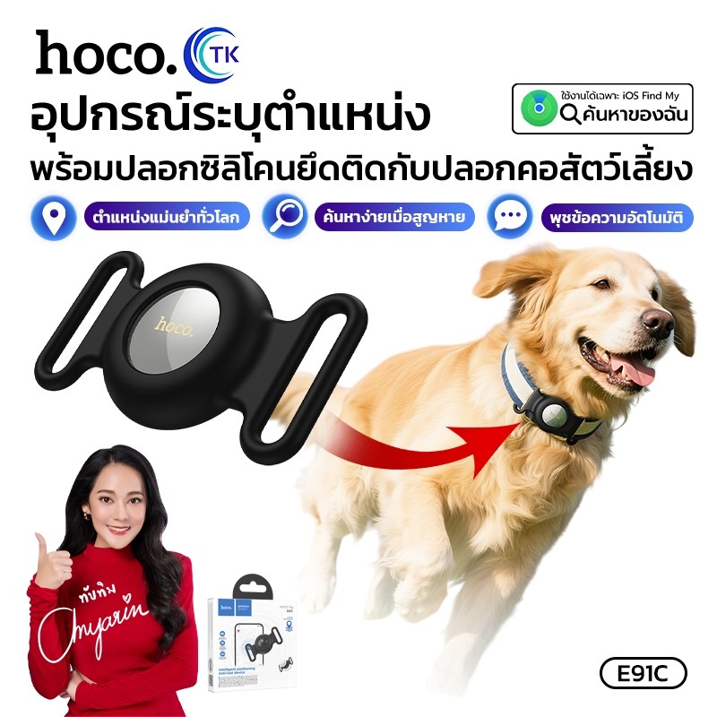 GPS อุปกรณ์ระบุตำแหน่งสัตว์เลี้ยง HOCO E91C ปลอกซิลิโคน ค้นหาได้แม่นยำ 230mAh รองรับ iOS ใช้งานได้ทั