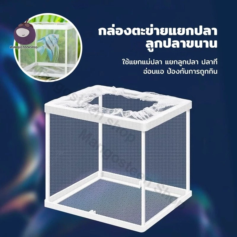 กล่องแยกปลา กล่องแยกลูกปลา แบบตาข่าย สำหรับตู้ปลา thumbnail 3