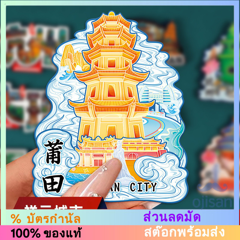 [MAGNET] แม่เหล็กติดตู้เย็นจาก Putian, Fujian, ประเทศจีน