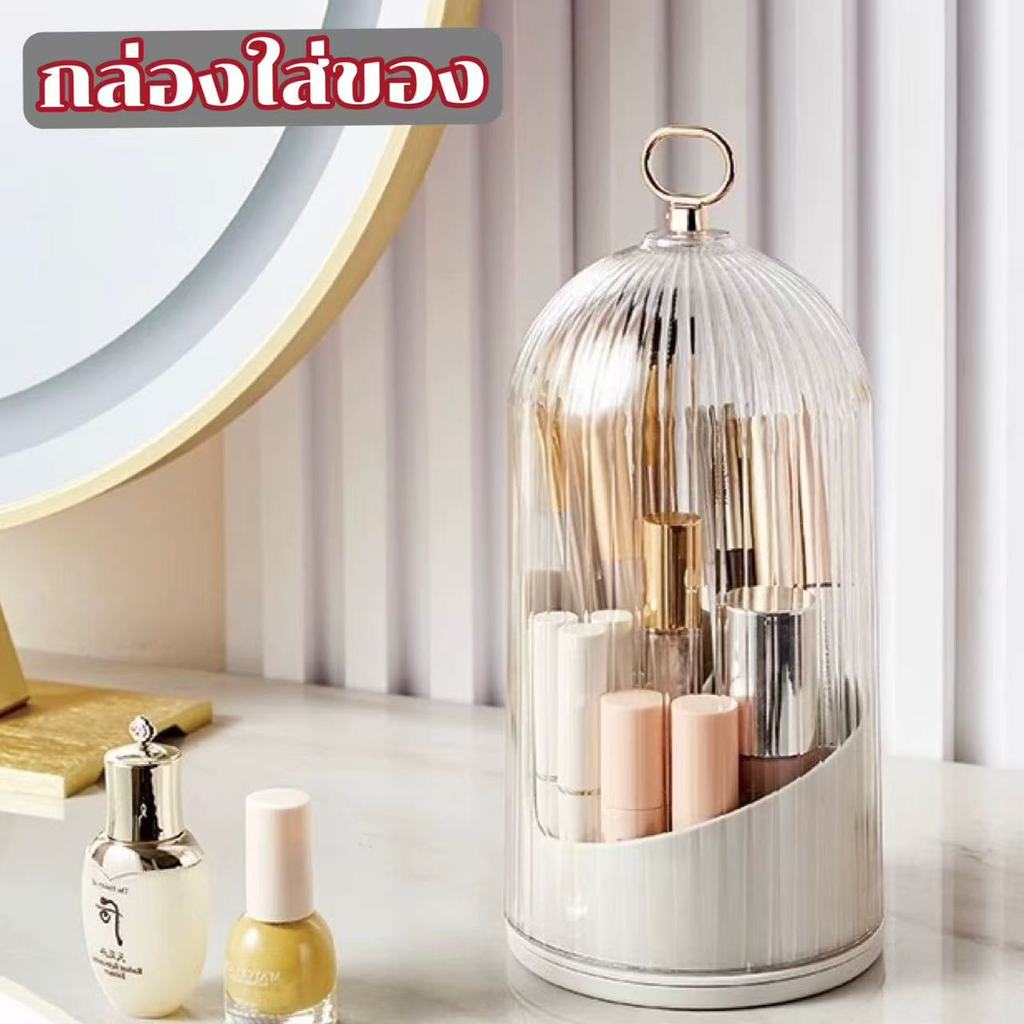 MUKUKU กล่องเก็บแปรงแต่งหน้า กล่องใส่ของ มีฝาปิด หมุนได้ 360 องศา  ทำความสะอาดง่าย กันฝุ่น