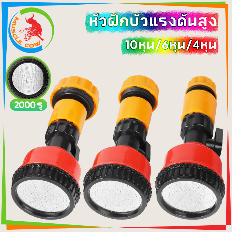 COW KING ฝักบัวรดน้ำ 2000 รู บัวรดน้ำแคคตัส มีวาล์วปิดเปิด ข้อต่อสวมเร็ว รดน้ำนุ่ม 4หุน 6หุน 10หุน