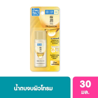 Hada Labo ฮาดะ ลาโบะ พรีเมี่ยม ไฮเดรทติ้ง โลชั่น 30 มล. น้ำตบ ฮาดะ ลาโบะ สีทอง