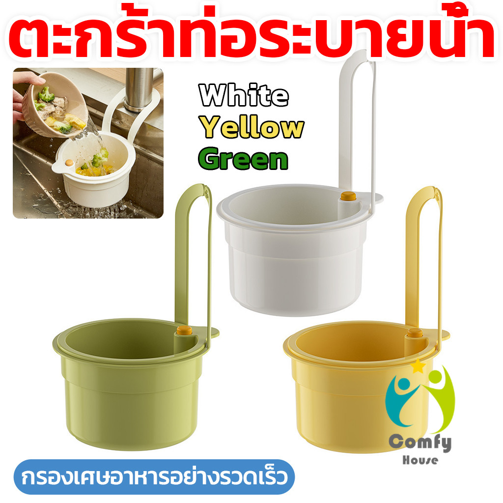 Comfy 1 ชิ้น ตะกร้ากรองเศษอาหาร  ตะกร้าแบบแขวน สะดวกเพียงกดเพื่อใหก้นตะกร้าเทเศษอาหารทิ้ง Draining basket