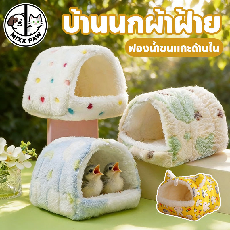 บ้านนกผ้าฝ้าย กรงนกแก้ว บ้านกระรอก แขวนได้ ไม่เสียรูป ป้องกันลม ฟองน้ำขนแกะด้านใน นุ่มและสบาย