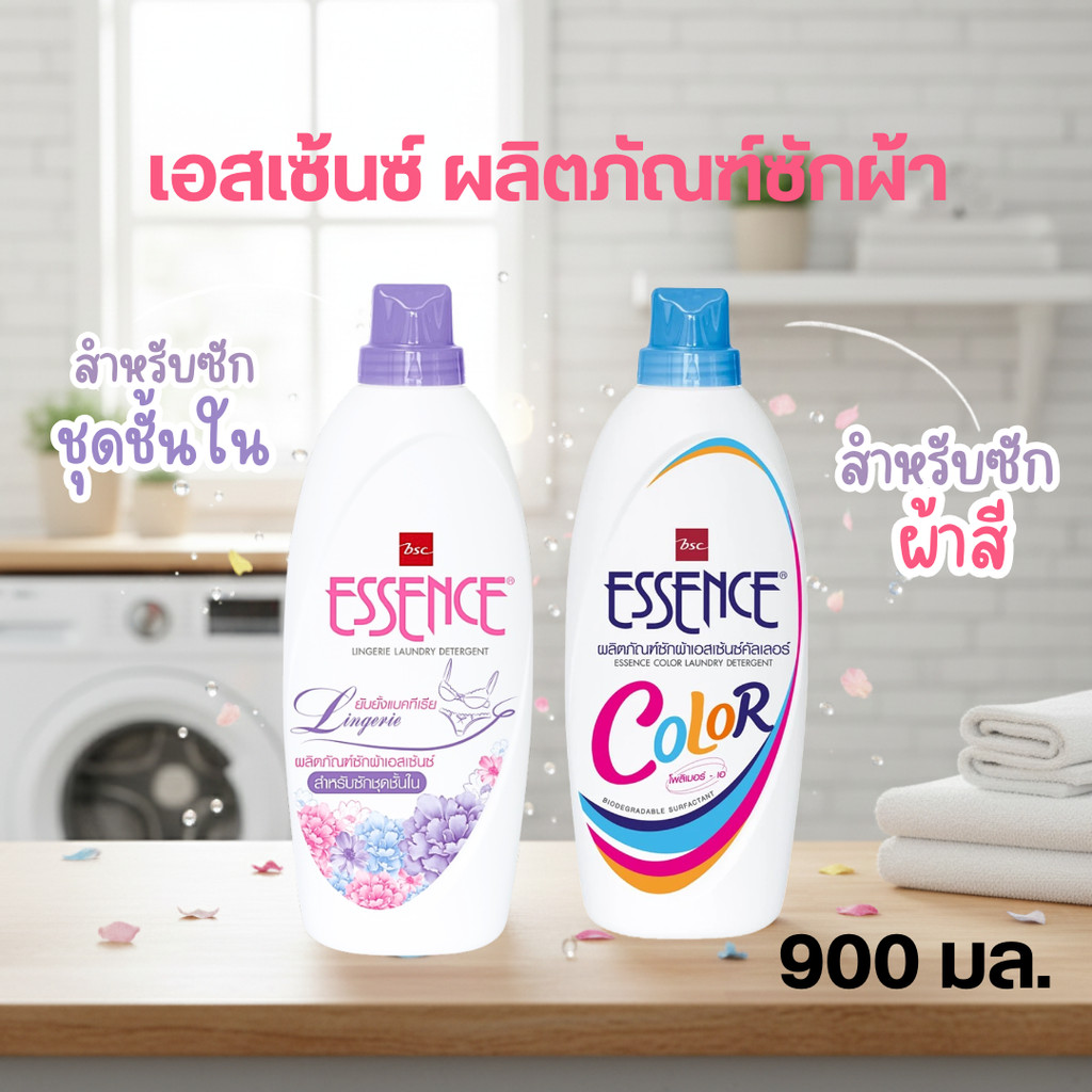 เอสเซ้นซ์ ผลิตภัณฑ์ซักผ้า  900 มล.