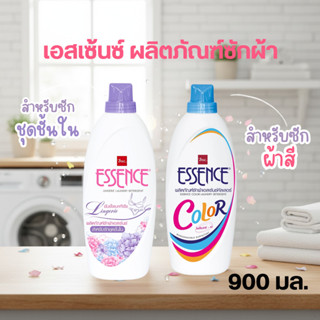 เอสเซ้นซ์ ผลิตภัณฑ์ซักผ้า  900 มล.