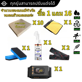 【จำนวนของแถมมีจำกัด หมดแล้วหมดเลยค่ะ】ซื้อ 1 แถม 16！！ มูลค่า 300 บาท พรม  6d รถ รถยนต์ Car