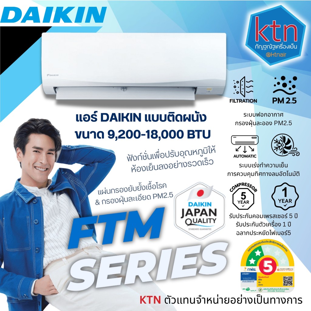 แอร์ DAIKIN รุ่น FTM PV2S (FTM SERIES) แบบติดผนัง ขนาด 9,200-18,090 BTU  (FIXED SPEED)