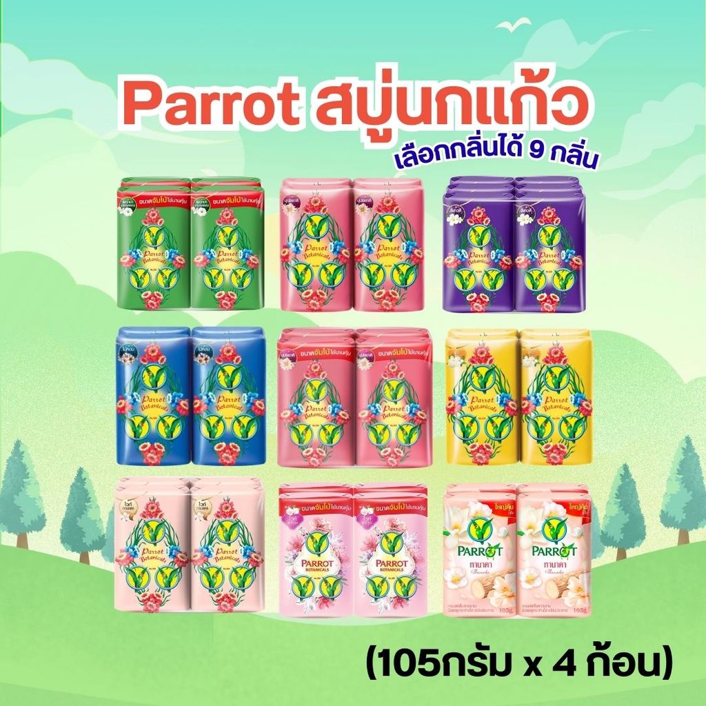 Parrot สบู่นกแก้ว (105กรัม x ก้อน) เลือกกลิ่นได้ 9 กลิ่น by กำตังค์