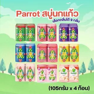 Parrot สบู่นกแก้ว (105กรัม x ก้อน) เลือกกลิ่นได้ 9 กลิ่น by กำตังค์