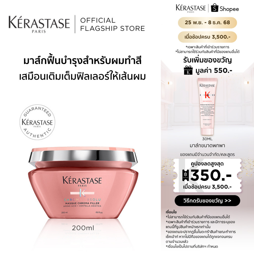 KERASTASE CHROMA ABSOLU มาส์กฟิลเลอร์สำหรับผมทำสี 200มล (เคเรสตาส,ทรีทเมนต์,เคราสตาส,ทรีทเมนบำรุงผม,ครีมหมักผม)