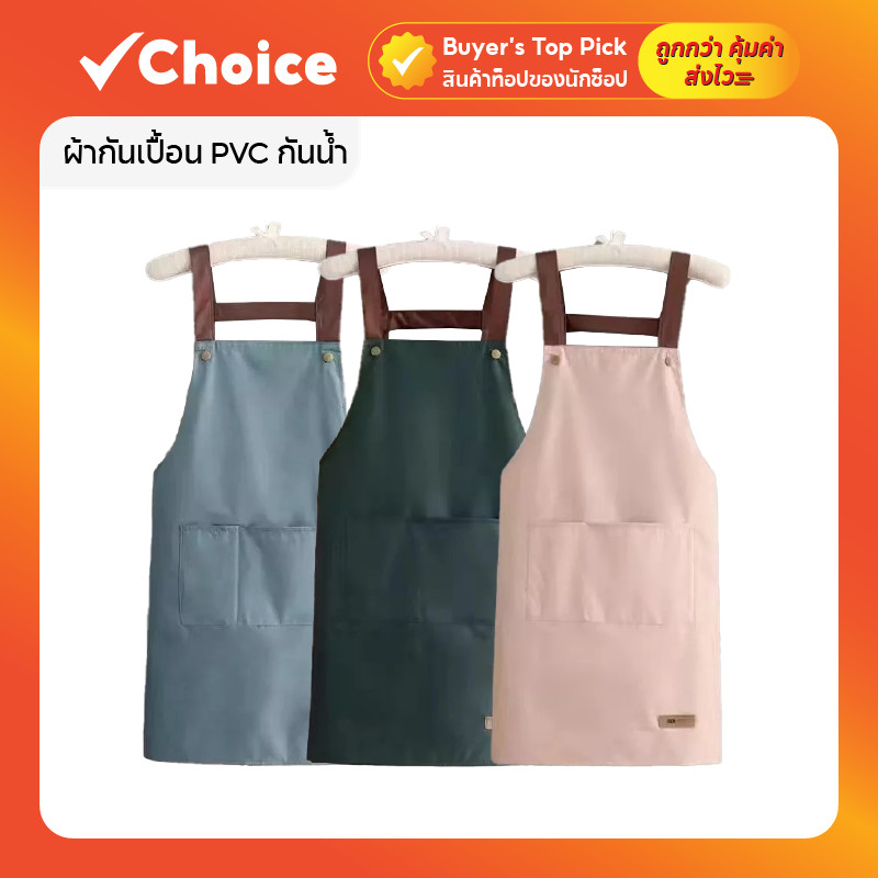 🍳 ผ้ากันเปื้อน PVC กันน้ำ กันน้ำมัน งานครัว สไตล์เกาหลี 3 สี