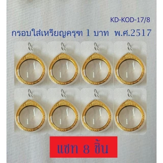 กรอบพระอะคริลิค วงกลมใส่เหรียญครุฑ 1 บาท พ.ศ. 2517 (กรอบเปล่าไม่รวมเหรียญ)