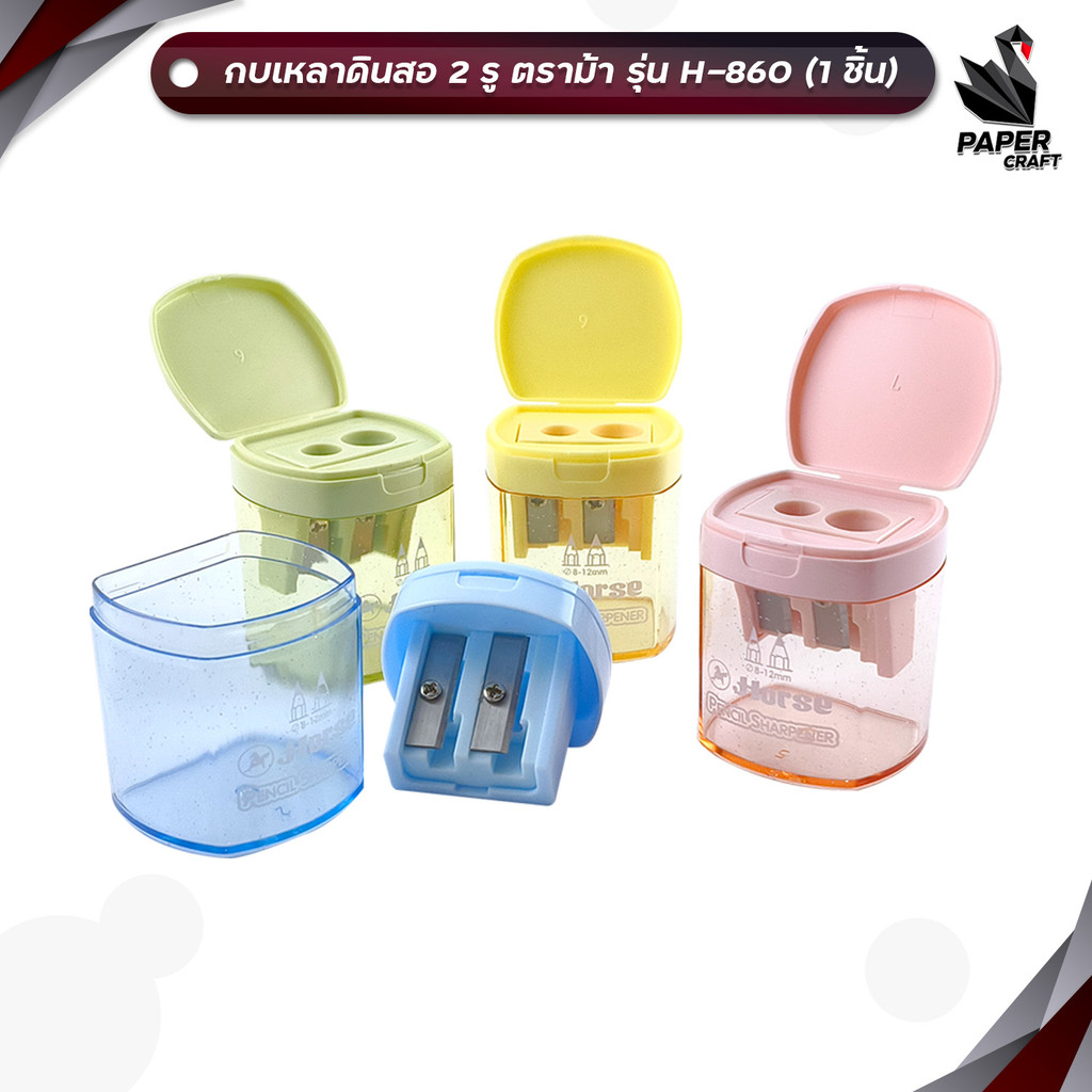 HORSE (ตราม้า) กบเหลาดินสอ กบเหลา 2 รู มีฝาปิด สีพาสเทล รุ่น H-860 ( 1 ชิ้น คละสี )