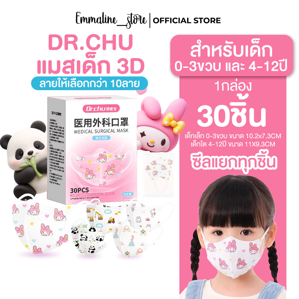 [[ซีลต่อชิ้น]]Dr.chuแมสเด็กทรง3D 1กล่อง30ชิ้น