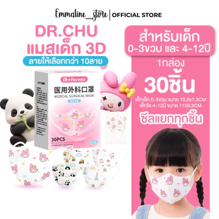 [[ซีลต่อชิ้น]]Dr.chuแมสเด็กทรง3D 1กล่อง30ชิ้น