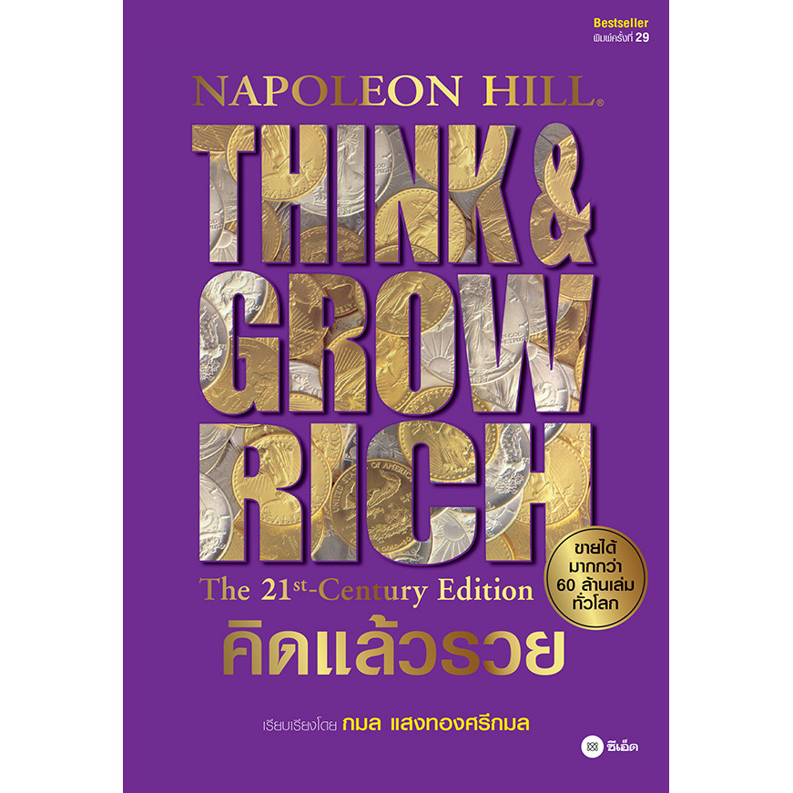 (SE-ED รังสิต) หนังสือ คิดแล้วรวย : Think & Grow Rich