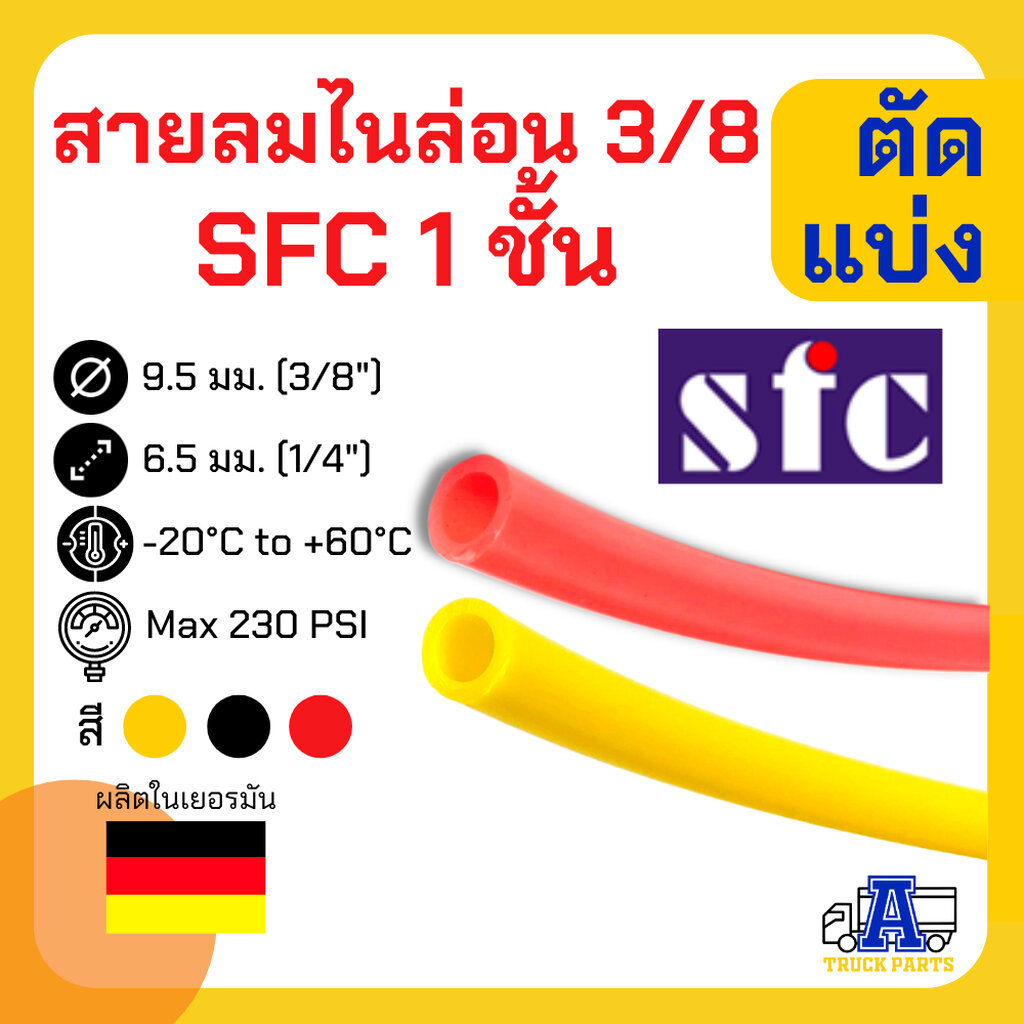 สายลมไนล่อน 1 ชั้น ขนาด 3/8 SFC, 3/8 Nylon Tube, Nylon Imperial Airbrake Tube (แดง/เหลือง) แบ่งขาย ทนทานต่อการกัดกร่อ...