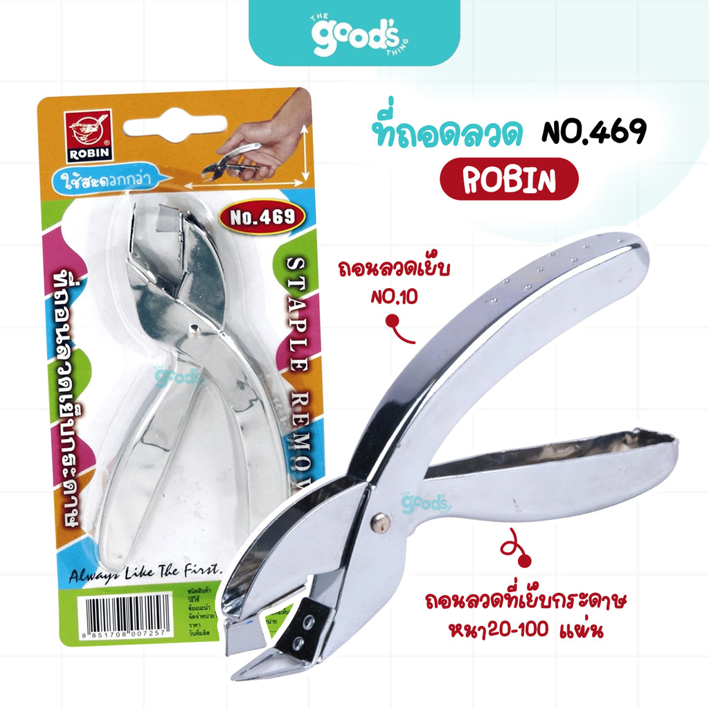 ที่ถอนลวด Robin รุ่น 469 ยี่ห้อ โรบิน สีเงิน (จำนวน1อัน)