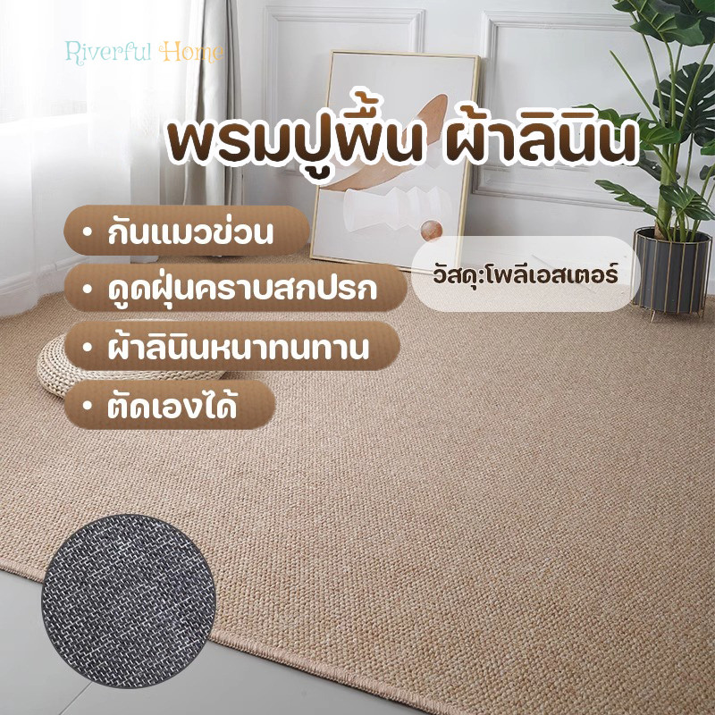 🚚พร้อมส่งในไทย🚚พรมปูพื้น พรม พรมปูพื้นห้องนั่งเล่น พรมปูพื้นห้องนอน พรมหน้าประตู พรมผ้าใยลินิน พรมกันลื่น