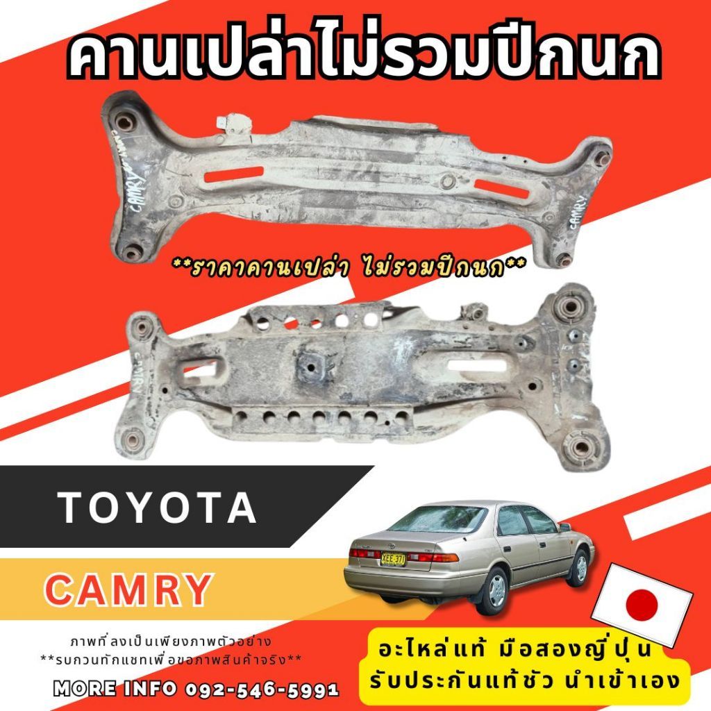 คาน เปล่าไม่รวมปีกนก TOYOTA CAMRY ST190  PRIUS VIOS ตัวเเรก อะไหล่ญี่ปุ่นมือสอง ของแท้ พร้อมส่งในไทย
