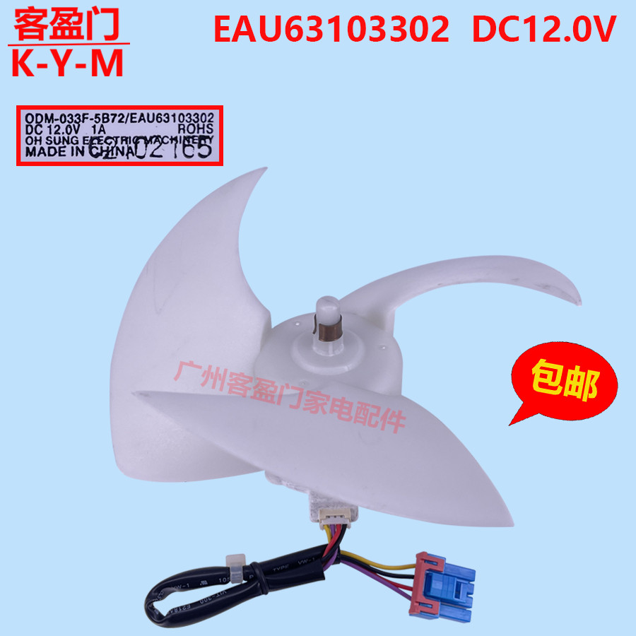 เหมาะสําหรับ Haier ตู้เย็นพัดลม DC Cooling Motor ODM-033F-5B72 EAU63103302/01