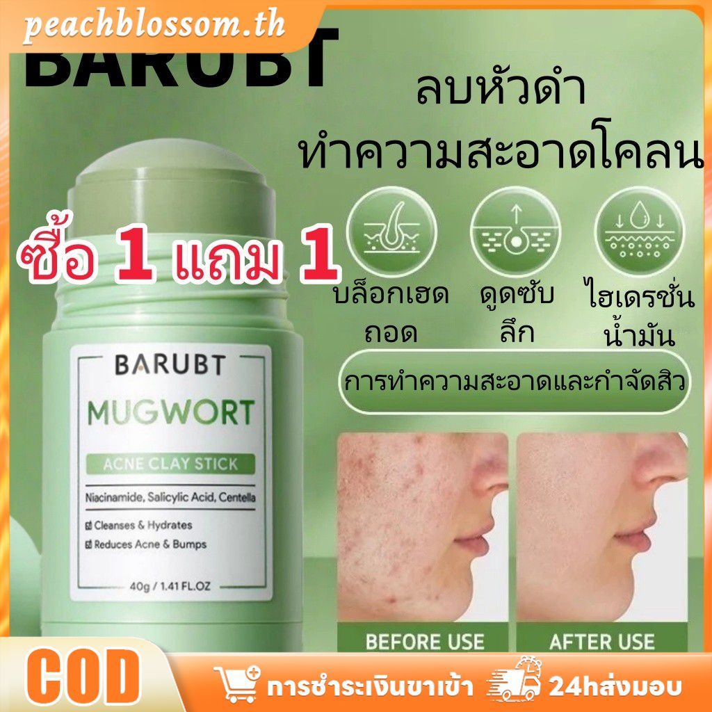 [สินค้าพร้อมส่ง] Barubt Mud Mask 2 ชิ้น ทำความสะอาดอย่างอ่อนโยน รูขุมขนกระชับ ผิวกระจ่างใส กำจัดสิวหัวดำ มาส์กบำรุงผิวหน้า PeachBlossom