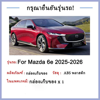 กล่องเก็บของที่เท้าแขน Mazda 6e 2025-2026 กล่องล่างคอนโซลกลาง กล่องเก็บหน้าจอคอนโซลกลาง