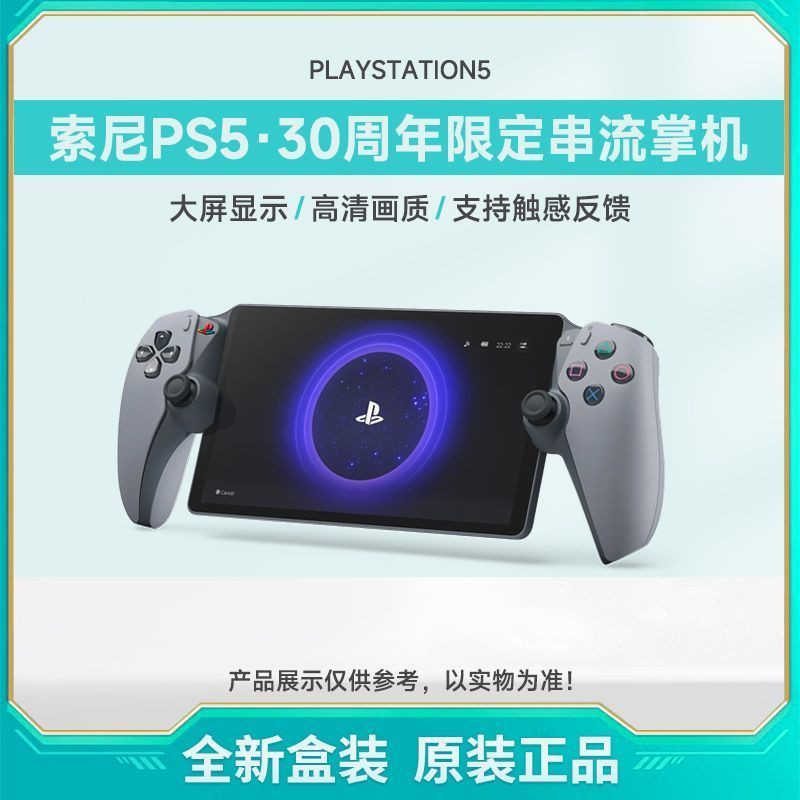 Zhoukou Yuange บริษัทการซื้อขายเวอร์ชั่นญี่ปุ่น Sony Sony PlayStation Portal PS5 30th Anniversary Li