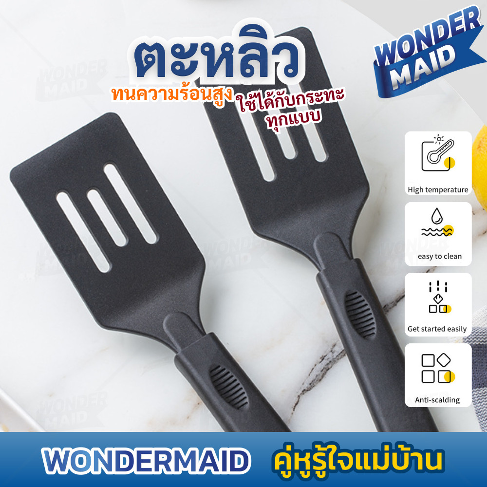 Wondermaid ตะหลิว ตะหลิวพลิกอาหาร ไม่ทำลายกระทะ ใช้กับ Non-Stick ได้ ทนความร้อน ทำอาหารได้ทุกเมนู