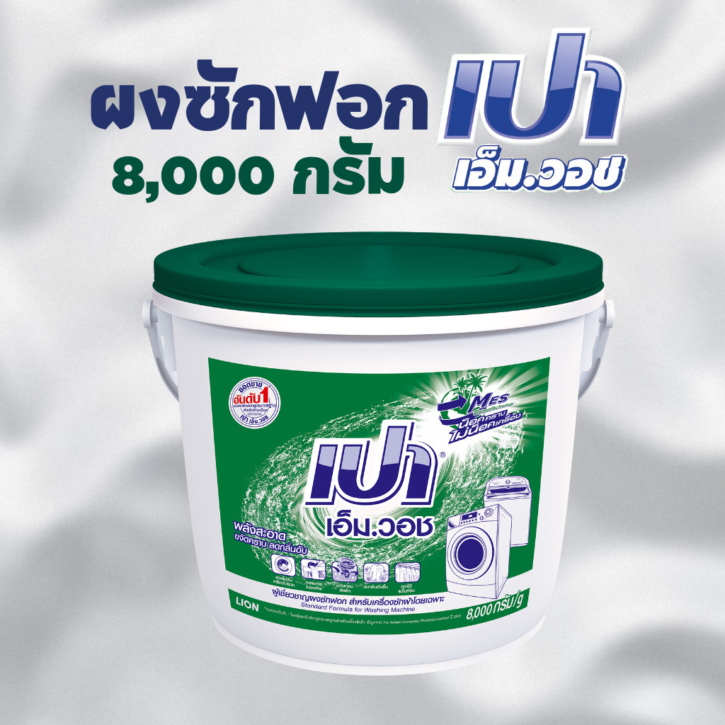 PAO เปา ผงซักฟอกแบบถัง สูตร เอ็มวอช (สีเขียว) ขนาด 8000 กรัม
