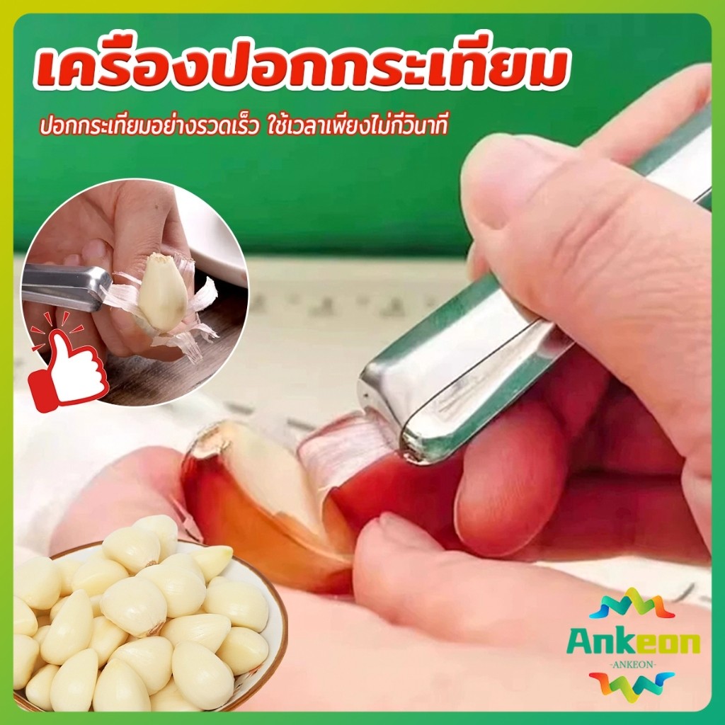 A.K. แหนบปอกเปลือกหอม กระเทียม อุปกรณ์ปอกกระเทียม Garlic Peeler