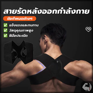 สายรัดหลังออกกำลังกาย สายดัดหลังตรง เข็มขัดพยุงหลัง จัดให้หลังตรง ไม่หลังค่อมอีกต่อไป ปรับสรีระให้ดีขึ้น