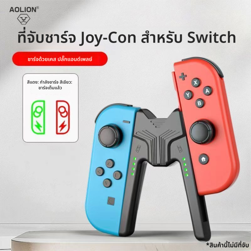 AOLION Joy-Con ชาร์จ Grip สำหรับ Nintendo Switch/OLED