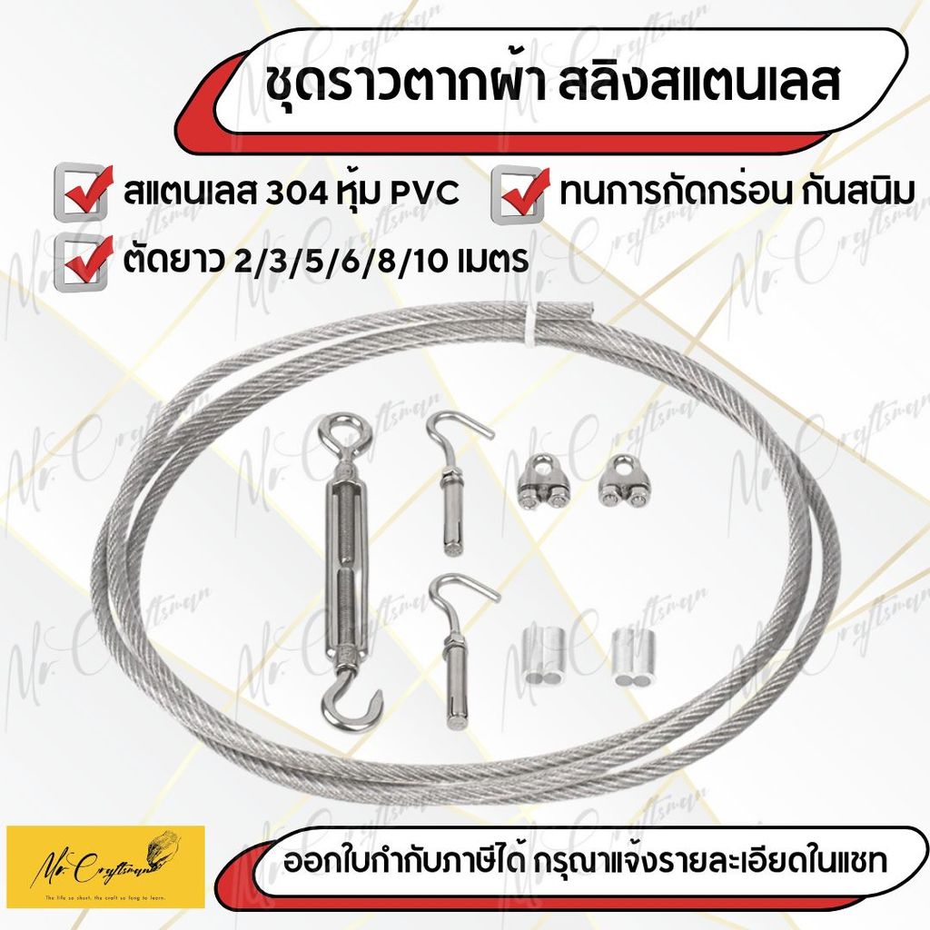 ชุดลวดสลิง หุ้ม PVC พร้อมอุปกรณ์ (สแตนเลส 304) สำหรับราวตากผ้า / งานแขวนต่าง ๆ