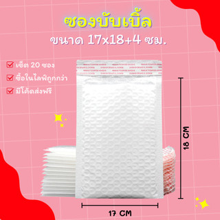 (20ชิ้น) ซองบับเบิ้ลกันกระแทก ขนาด 17x18 cm. ฝาปิด 4 cm.