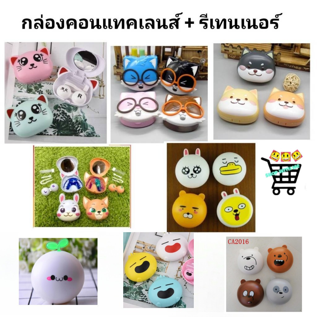 กล่องรีเทนเนอร์+คอนแทคเลนส์ หลากหลายลายน่ารักๆ ใส่ได้แบบ 2in1