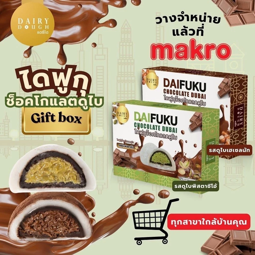 [เซต2กล่อง] ไดฟูกุช็อกโกแลตดูไบ แดรี่โด มีหลากรส ไดฟูกุดูไบ 210g. ขนม ของกินเล่น