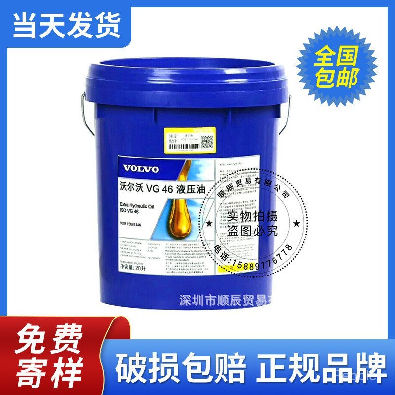 วอลโว่ น้ํามันไฮดรอลิค วีOE 15067446 IOS VG 46#挖掘机专用抗磨液压油20升
