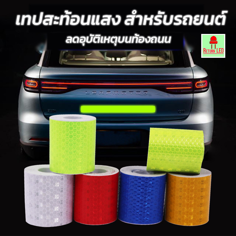 เทปสะท้อนแสง สติ๊กเกอร์สะท้อนแสง ติดรถยนต์ Sticker เรืองแสง5cm ยาว 3 เมตร กาวในตัว ส่งเร็ว ReturnLED