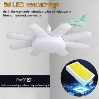 หลอดไฟ LED หลอดไฟ 8 ใบพัด หลอดไฟทรงใบพัด หลอดไฟใบพัด พับเก็บได้ ตัวเลือกหลอดไฟมากมาย