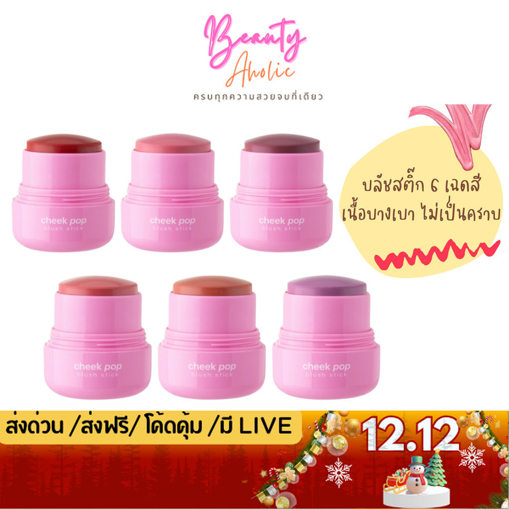 💟ของแท้ | ส่งด่วน💟 บลัชออน บลัชสติ๊ก ผิวชุ่มชื้น odbo Cheek Pop Blush Stick (OD1328)
