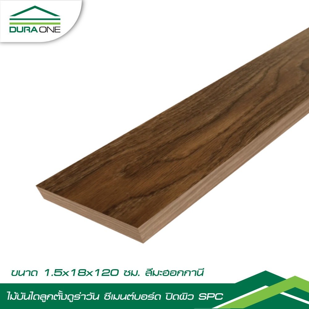 Changdee eco ดูร่าวัน ไม้บันไดลูกตั้ง ซีเมนต์บอร์ด ปิดผิวSPC 1.5x18x120 ซม. สี Mahogany สินค้าดีมีคุ