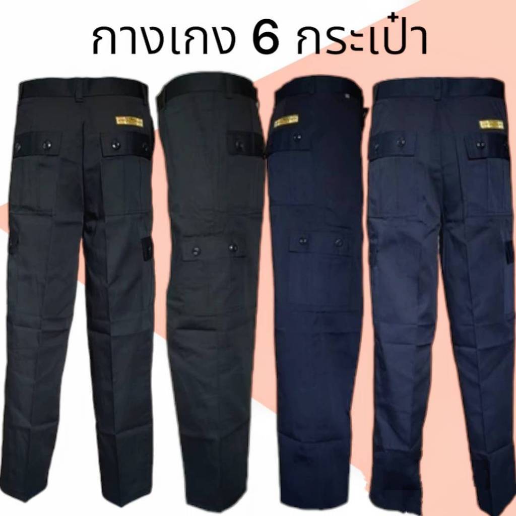 กางเกงทำงานขายาว รปภ. กางเกง 6กระเป๋า เนื้อหนา ใส่งานช่างได้