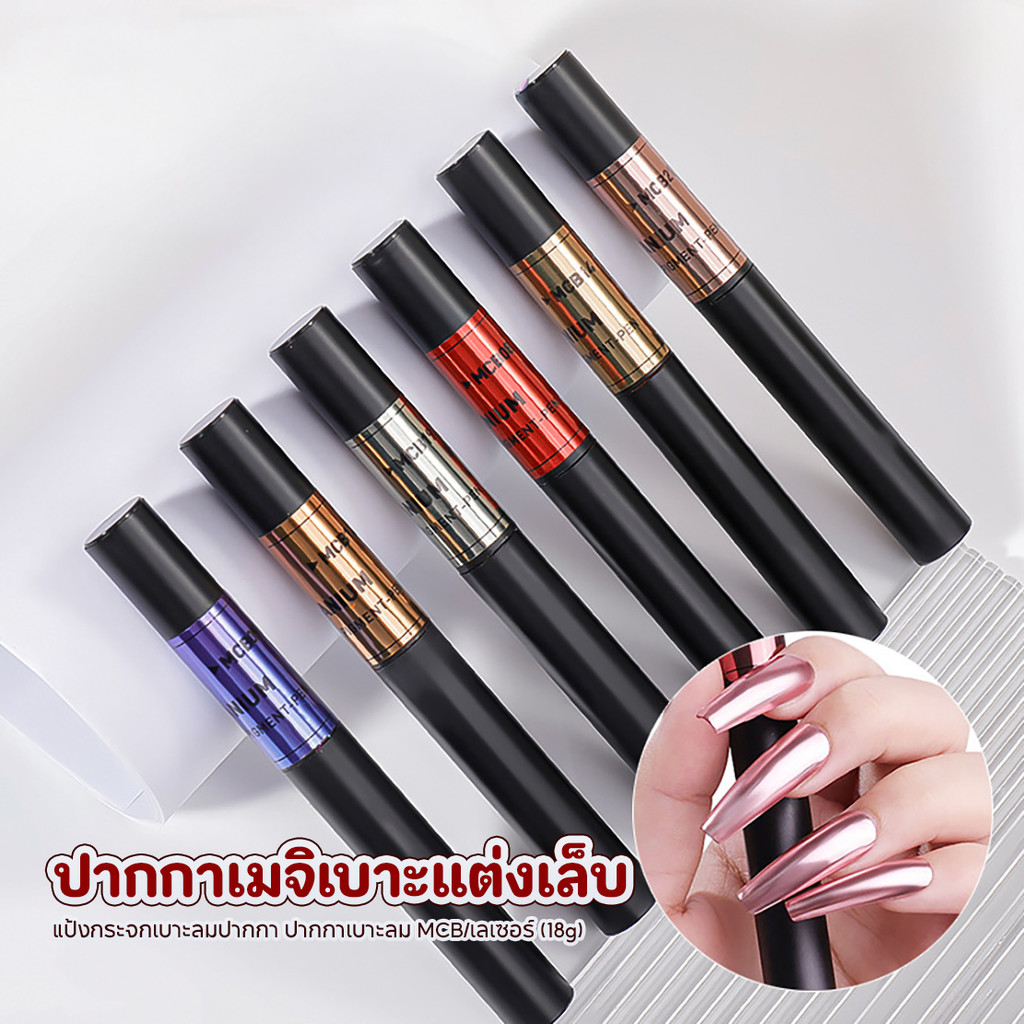 ROHWXY ปากกาเมจิกเบาะแต่งเล็บ แป้งกระจกเบาะลมปากกา ปากกาเบาะลม MCB/เลเซอร์(18g)